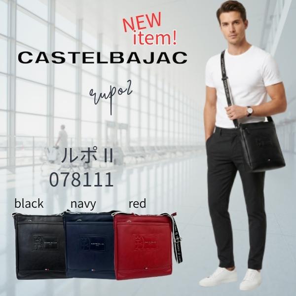 バッグ ショルダーバッグ (縦 大) カステルバジャック CASTELBAJAC 　REPOS　ルポII 078111