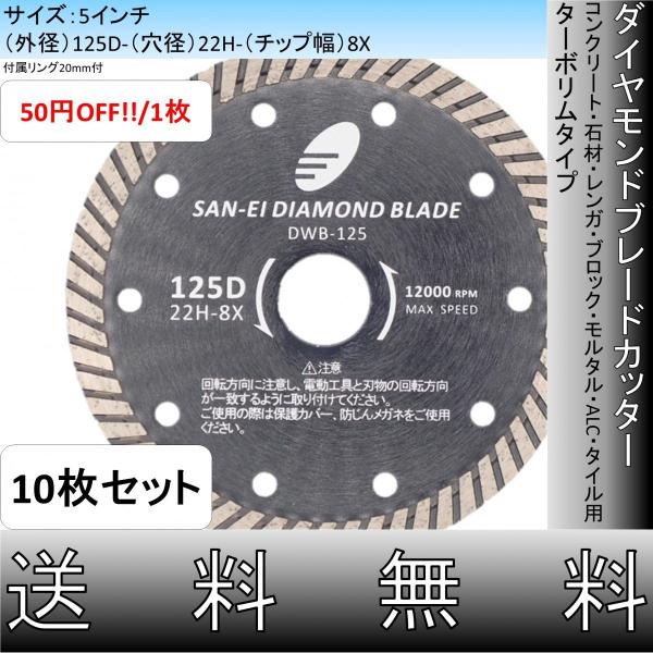 まとめ買いでお得!! 10枚セット ダイヤモンドカッター 5インチ 125mm 