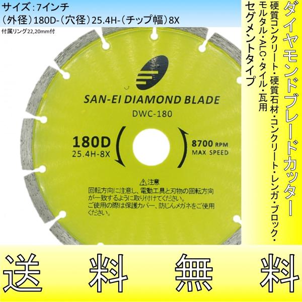 ダイヤモンドカッター 7インチ 180mm プロ用 硬質コンクリート 硬質石材 コンクリート レンガ ブロック モルタル ALC 瓦用 セグメント 切断用 刃 替刃