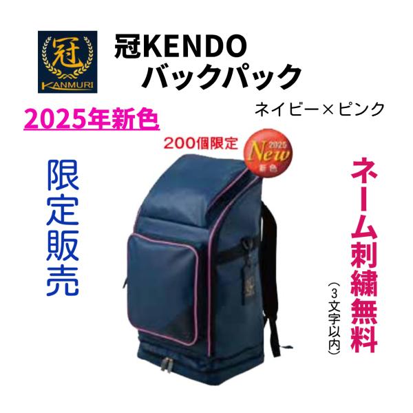 2025新色】【刺繍無料】松勘工業 冠 KENDO バックパック 防具袋