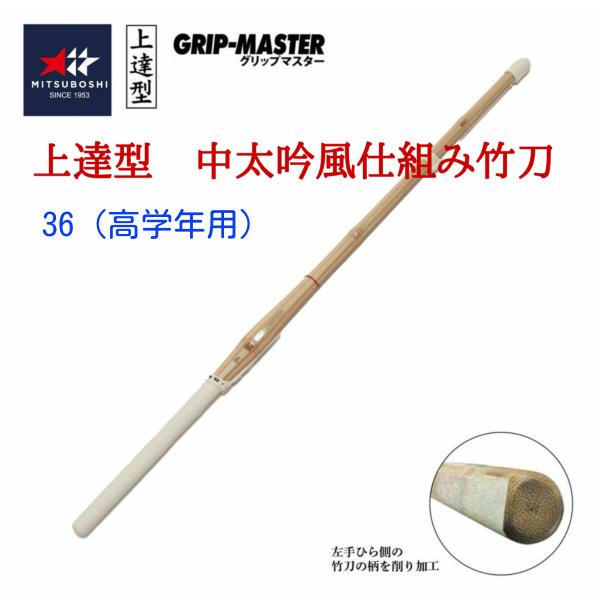 上達型 中太吟風仕組竹刀 彫名「向上」 SSPマーク有 36（小学校高学年