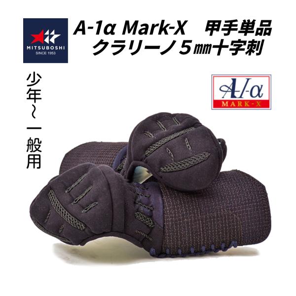 ミツボシ　A-1α MARK-X 　5mmクラリーノ十字刺 軽量型 甲手単品 (少年・中高生・ 一般用)　※2月下旬頃から順次発送