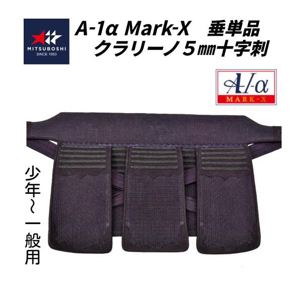 ミツボシ　A-1α MARK-X 　5mmクラリーノ十字刺 軽量型 垂単品 (少年・中高生・ 一般用)　