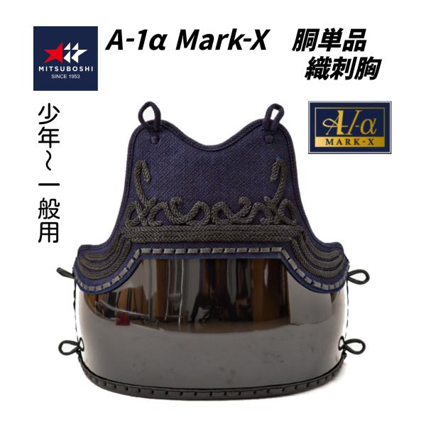 ミツボシ　A-1α MARK-X 　 6mm総織刺十字刺 軽量型 剣道防具 胴単品 (少年・中高生・ 一般用)　