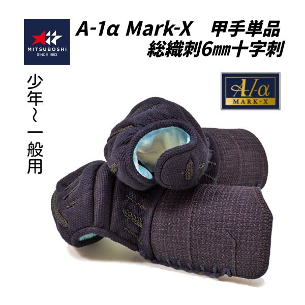 ミツボシ　A-1α MARK-X 　6mm総織刺　 軽量型 甲手単品 (少年・中高生・ 一般用)　※2月下旬頃から順次発送