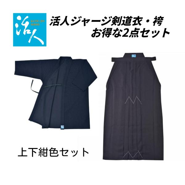 お得な2点セット】松勘工業 活人 剣道衣・袴セット （紺色