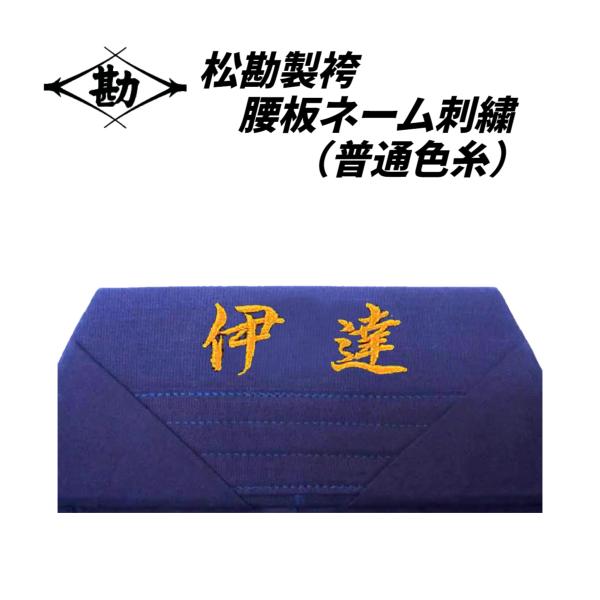 【松勘製袴　腰板刺繍】普通糸色　基本作業料金（1文字付）約2.5cm角　文字数で価格変動します