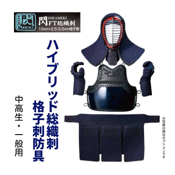 2026新作　松勘工業　閃 HIRAMEKI FT  ハイブリット総織刺　10mm＋2.5/2.5mm 格子刺 　ヘリ人工紺革　防具セット　 (中高生・ 一般用)