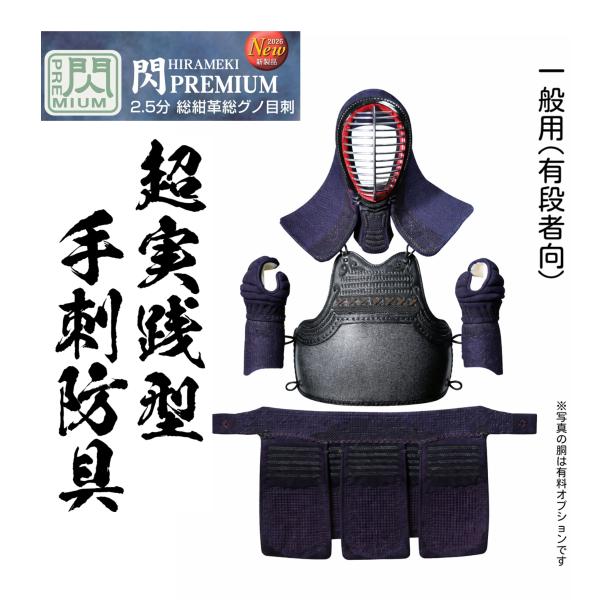 2026新作　松勘工業　 閃 HIRAMEKI 　PUREMIUM  手刺2.5分 超実践向　総紺革総グノ目刺  防具セット　プレミアム　 (一般用)　
