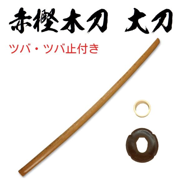 赤樫木刀  大刀　ツバ・ツバ止付