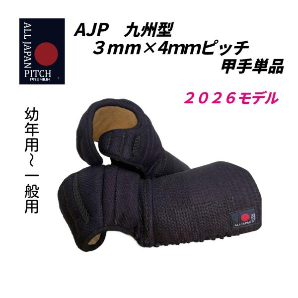 全日本武道具　2026モデル　九州型 正藍染 甲手単品　 (幼年・少年・中高生・ 一般用)