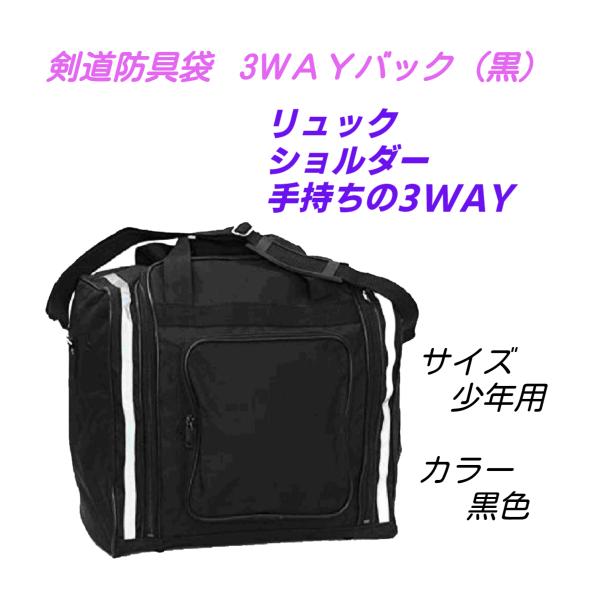 【刺繍無料】剣道防具袋 3wayバック 少年用 （黒）