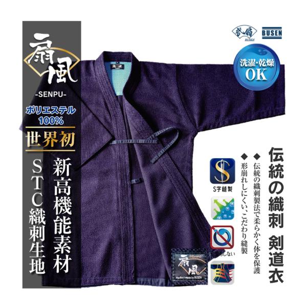 福武 武扇 BUSEN 「扇風」 織刺 生地 織刺風ジャージ道衣　紺色　オールシーズン　剣道着 剣道衣