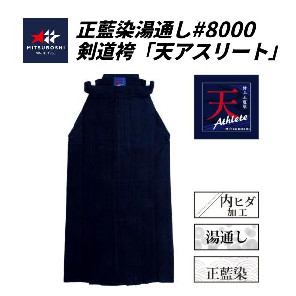 ミツボシ　天アスリート　正藍染湯通し#8000剣道袴