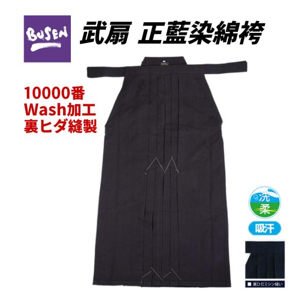 福武 武扇 BUSEN　正藍染10000番　ウォッシュ　綿袴
