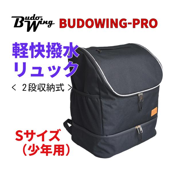 BUDO WING PRO 軽快撥水リュック 2段式 Sサイズ(少年用） 剣道 防具袋