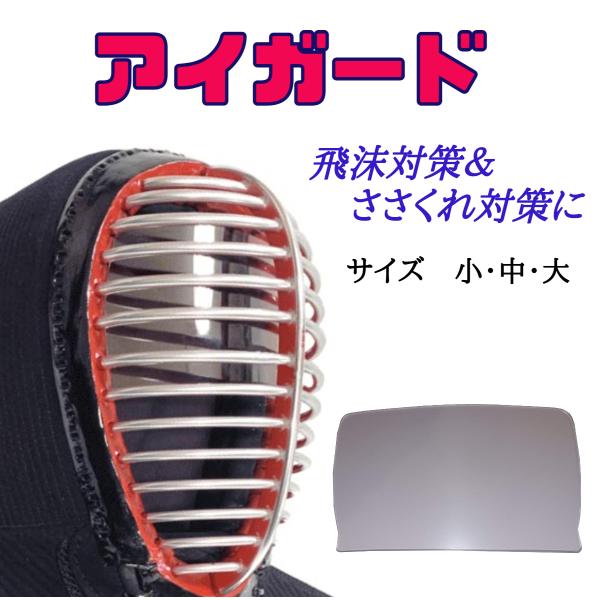 【送料無料】アイガード　サイズ  小・中・大　剣道マスク　飛沫感染対策　コロナウィルス対策　ささくれ対策