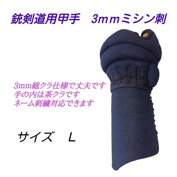 銃剣道用甲手 総紺クラ仕様 3mmミシン刺 : サンエイ武道具 - 通販