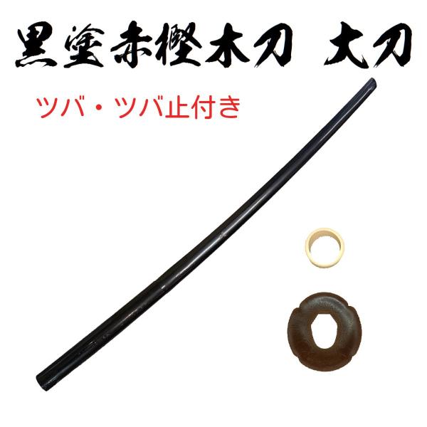 黒塗赤樫木刀  大刀　ツバ・ツバ止付