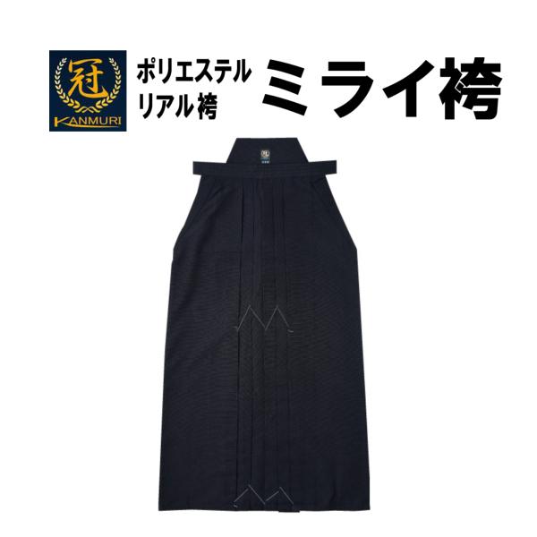 松勘工業　ポリエステル　リアル袴　ミライ袴