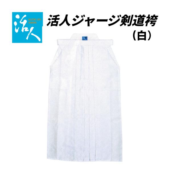 松勘工業　活人ジャージ剣道袴（白色）