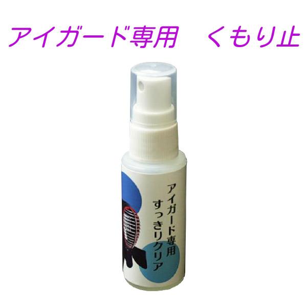 アイガード専用くもり止　すっきりクリア