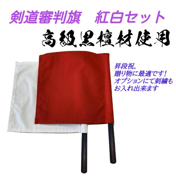 剣道用審判旗 紅白1組　高級黒檀材使用