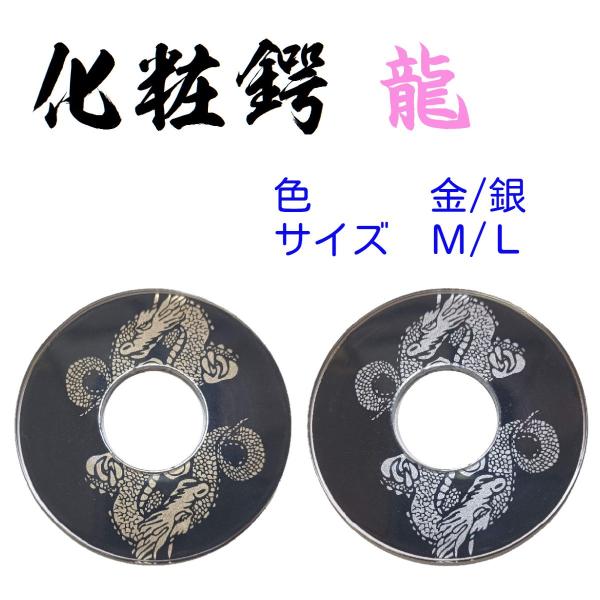 化粧鍔 龍 サイズ M・L ツバ つば 剣道竹刀 : サンエイ武道具