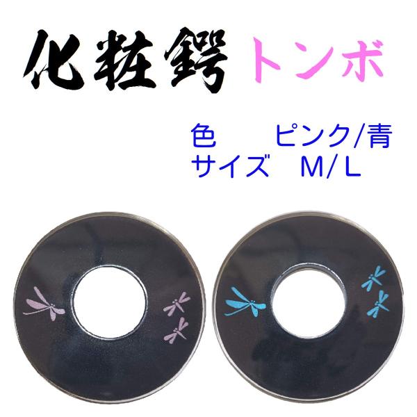 化粧鍔　トンボ　サイズ Ｍ・Ｌ　ツバ　つば　剣道竹刀