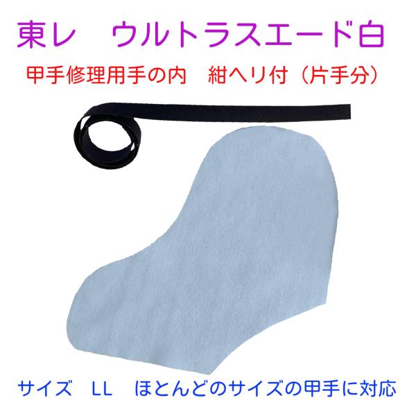 かたつむり甲手　手の内ウルトラスェード濃紺 東レ ウルトラスェード白 甲手修理用手の内 片手分 紺ヘリ付