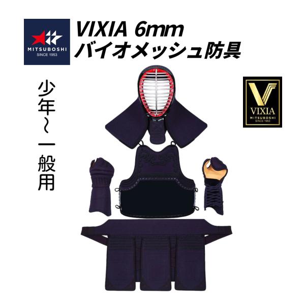 ミツボシ　ヴィクシア剣道具　紺バイオメッシュ　洗える6mm剣道防具セット (少年・中高生・ 一般用)