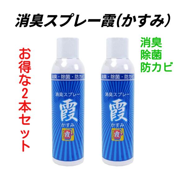 【お得な2本セット】消臭スプレー霞（かすみ）剣道具　防具　消臭　除菌　防カビ