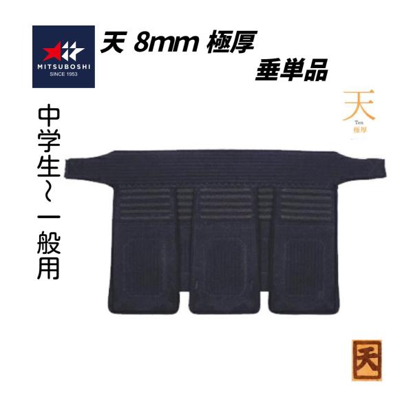ミツボシ　天 極厚8mm織刺（ヘリ紺鹿革仕立）　垂単品　 (中高生〜 一般用)