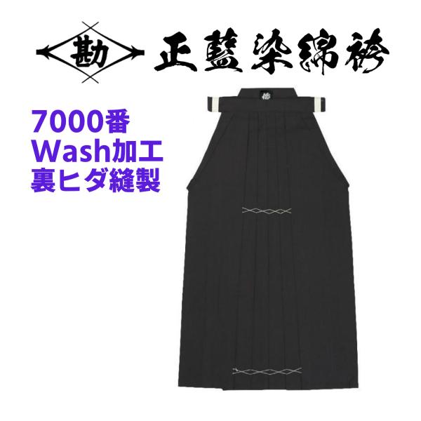 松勘工業　正藍染7000番　ウォッシュ　綿袴