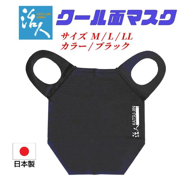 剣道用　活人クール面マスク　松勘工業製　サイズ LL　カラー ブラック