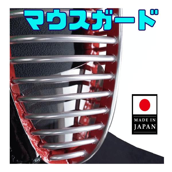 【送料無料】マウスガード　サイズ M・L　剣道マスク　飛沫感染対策　コロナウィルス対策　 マウスシールド　