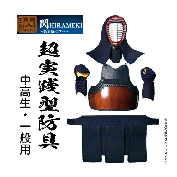 松勘工業 閃 HIRAMEKI 防具セットの注目ポイントを解説