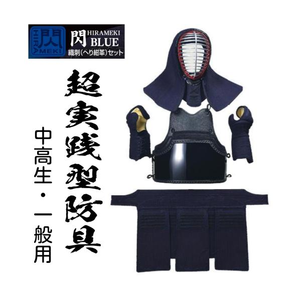 松勘工業 閃 HIRAMEKI BLUE 顎 防具セットの魅力