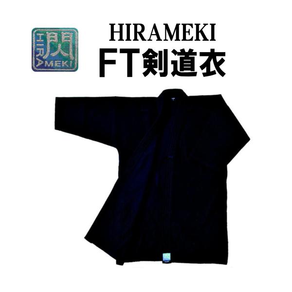松勘工業　閃　HIRAMEKI 　FT剣道衣　道衣　
