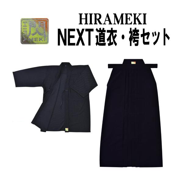 お得な2点セット】松勘工業 閃 HIRAMEKI NEXT剣道衣・袴セット