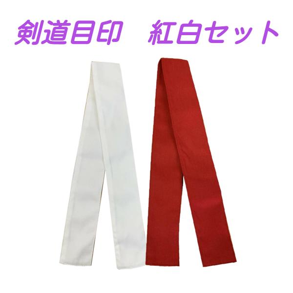 剣道用タスキ 目印 紅白セット　ネーム刺繍可能