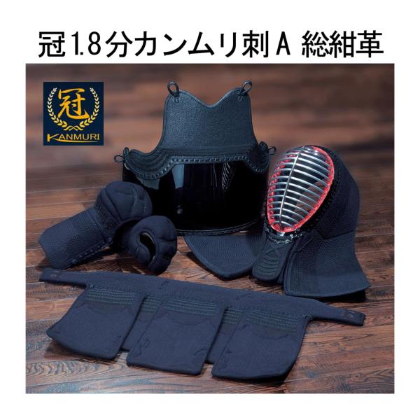 松勘工業 冠1.8分カンムリ刺A 総紺革 防具セット (一般用) : サンエイ