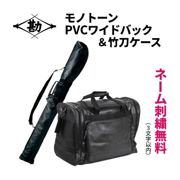 【お得な2点セット】【刺繍無料】松勘工業　 モノトーンPVCワイドバッグ＆竹刀ケース 　剣道 防具袋 竹刀袋