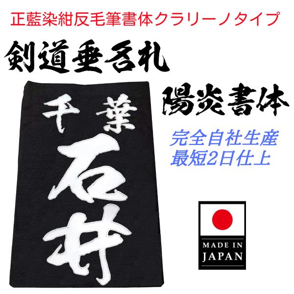 毛筆書体「陽炎書体」正藍染紺反 縁縫クラリーノタイプ　名札　垂ネーム　垂ゼッケン