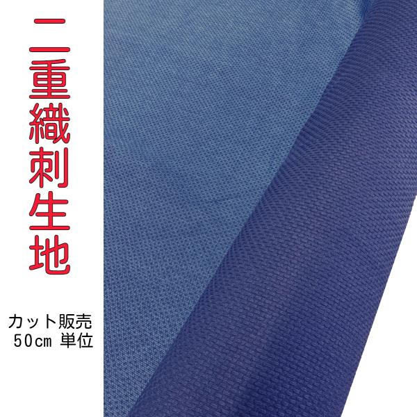 正藍染　二重剣道衣生地　カット販売　ハンドメイド　手芸　手造り