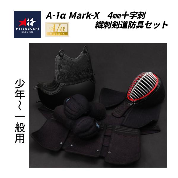 ミツボシ　A-1α MARK-X 　4ｍｍ織刺十字刺 軽量型 剣道防具セット (少年・中高生・ 一般用)　