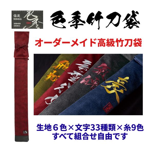SHINBU 信武 色季 SHIKI 剣道 竹刀袋 本体カラー6色 文字33種類 