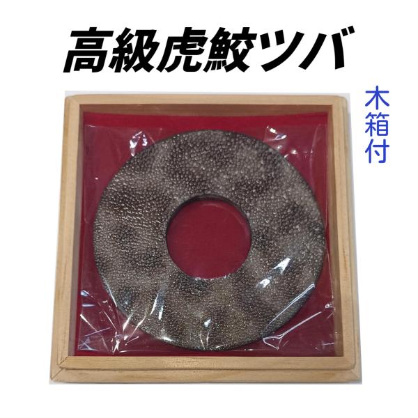 送料無料】高級 虎鮫鍔 天然革 贈答品 ツバ 革つば 剣道竹刀