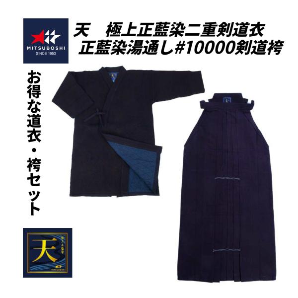 【お得な2点セット】　ミツボシ　天　極上正藍染二重剣道衣・正藍染湯通し#10000剣道袴セット