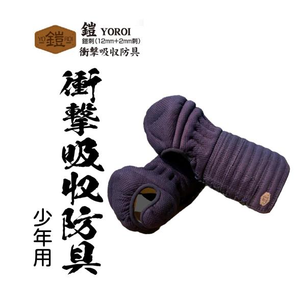 松勘工業  鎧 YOROI 衝撃吸収防具 鎧刺12mm×2mm 甲手単品　(少年用)
